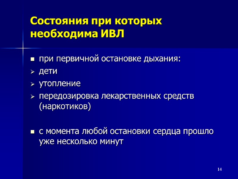 Состояния при которых необходима ИВЛ при первичной остановке дыхания: дети утопление передозировка лекарственных средств